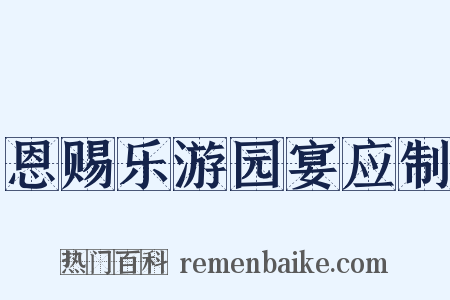 恩赐乐游园宴应制是什么意思的图片